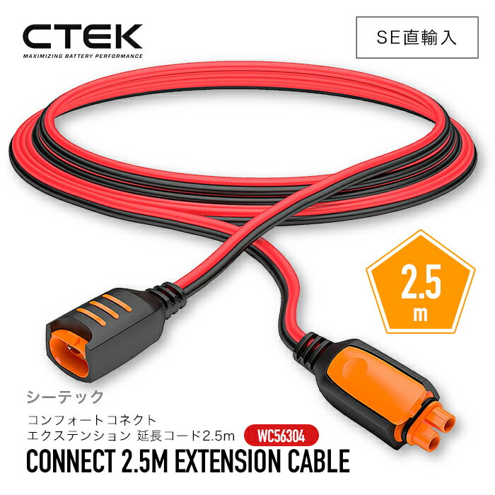 【 送料無料 】 CTEK ［ ctek 56-304 シーテック コンフォートコネクト エクステンション 延長コード2.5m ］車 カーアクセサリー バッテリーケーブル ワンタッチ接続 ロック式 バッテリーチャージャー 純正品 SE直輸入 並行輸入正規品