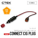 【 送料無料 】 CTEK ［ ctek 56-263 シーテック コネクションリード シガーソケット ］車 カーアクセサリー バックアップ メンテナンス コネクター ワンタッチ接続 純正品 SE直輸入 並行輸入正規品