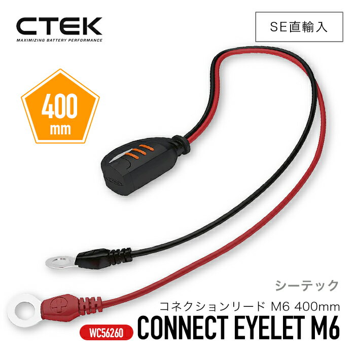 【 送料無料 】 CTEK ［ ctek 56-260 シーテック コネクションリード M6 400 ...