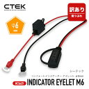 【 訳あり / 箱つぶれ 】 CTEK ctek 56-629 シーテック コンフォートインジケーター アイレット M6 φ6mm 車 カーアクセサリー バッテリーケーブル ワンタッチ接続 ロック式 バッテリーチャージャー 純正品 SE直輸入 並行輸入正規品