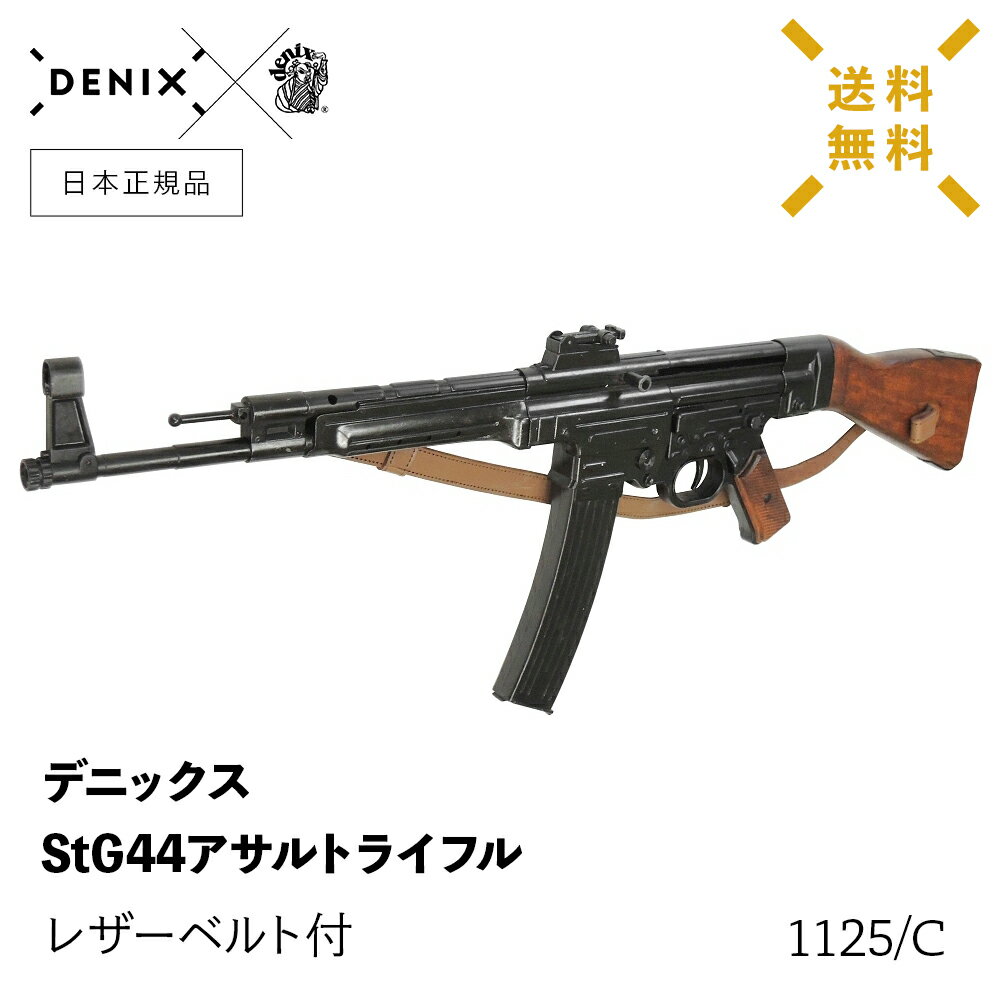 【 送料無料 】 DENIX デニックス 1125/C StG44 アサルトライフル レザーベルト付 ［ 日本正規品 ］ モデルガン 模造品 レプリカ ピストル ライフル銃 インテリア 雑貨 アンティーク 骨董品 天然木 装飾品 飾り 西洋武具 西洋銃 西洋映画