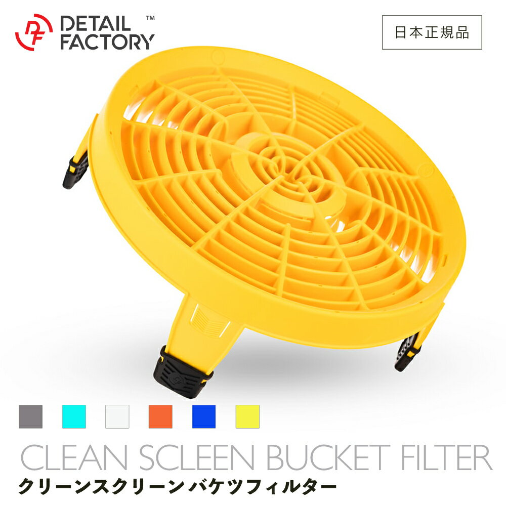 乐天商城 - 【 日本正規品 】 DF クリーンスクリーン バケツフィルター Detail Factory ディテールファクトリー 洗車 ディテーリング グリッドガード 洗車バケツ フィルター ダートトラップ 底板 高品質 洗浄