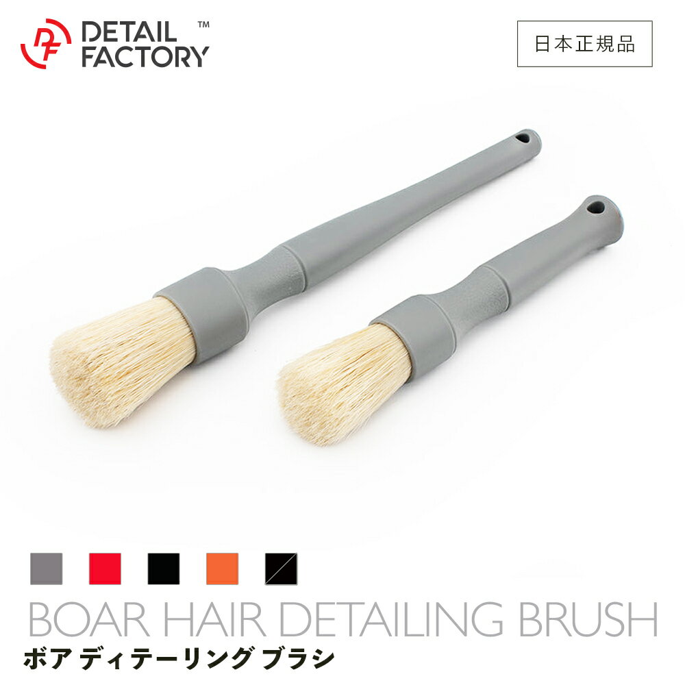Rakuten - 【 日本正規品 】 DF ボアヘア ディテール ブラシ 猪毛 ディテールファクトリー Detail Factory 洗車 ディテーリング お手入れ 快適 グリップ インテリア パネル 樹脂 エンブレム ソフトブラシ ホイール 高品質 合成毛 洗浄