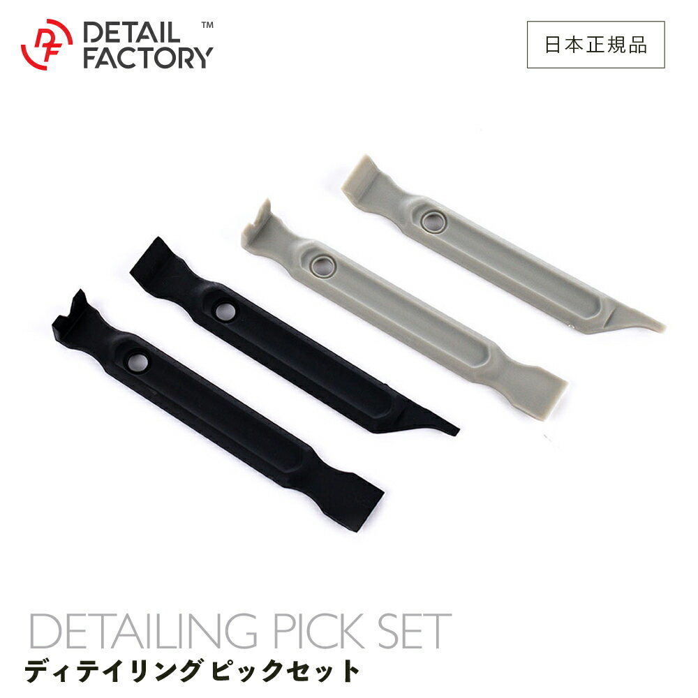 Rakuten - 【 日本正規品 】 DF ディテイリング ピックセット Detail Factory ディテールファクトリー 洗車 ツールセット 内装 パネル ドリンクホルダー 留め具 内装トリム ダッシュボード 隙間 細部 高品質 洗浄