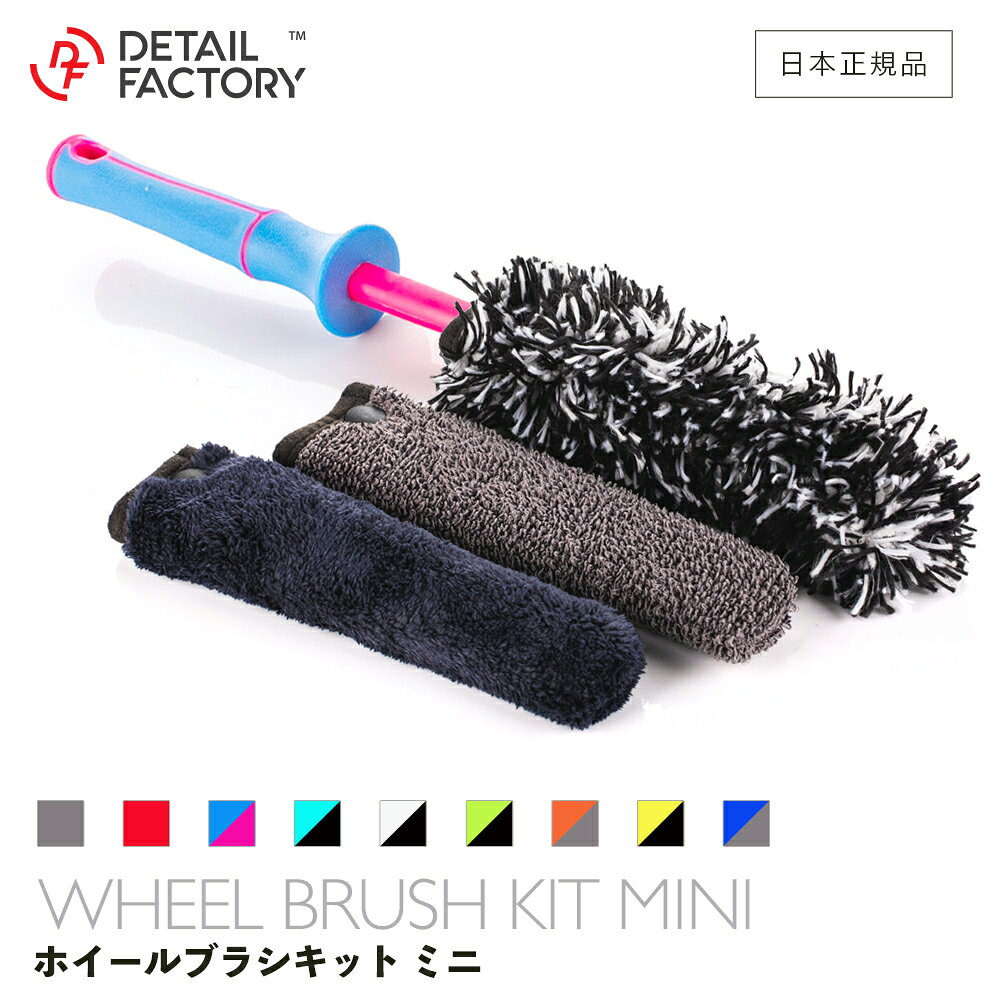 【 日本正規品 】 DF ミニ ホイール ブラシ キット マイクロファイバー Detail Factory ディテールファクトリー ホイール洗車セット 洗車 ディテールブラシ お手入れ グリップ ハードブラシ ソフトブラシ ホイール 高品質 洗浄 3ヶ月保証