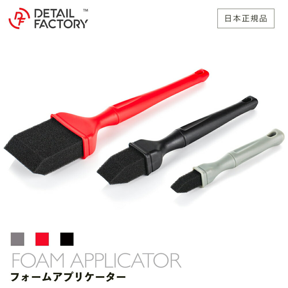 【 日本正規品 】 DF フォームアプリケーター Detail Factory ディテールファクトリー 洗車 ツールセット 内装 パネル ドリンクホルダー 留め具 内装トリム ダッシュボード 隙間 細部 高品質 洗浄