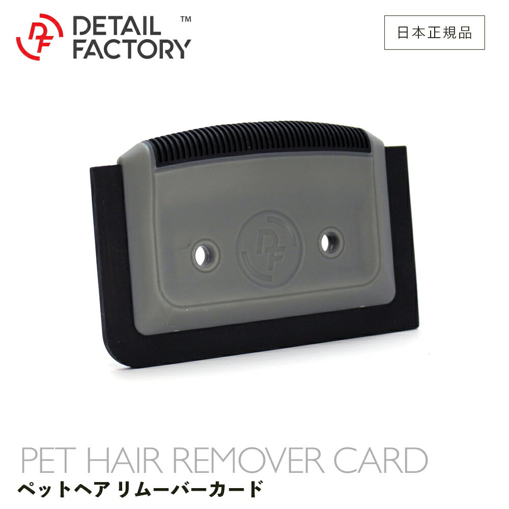【 日本正規品 】 DF ペットヘアリムーバー カード ディテールファクトリー Detail Factory ゴム ラバー 洗車 ディテーリング お手入れ ツール プログリップ インテリア シート 埃 ペットの毛 髪の毛 クリーナー 3ヶ月保証