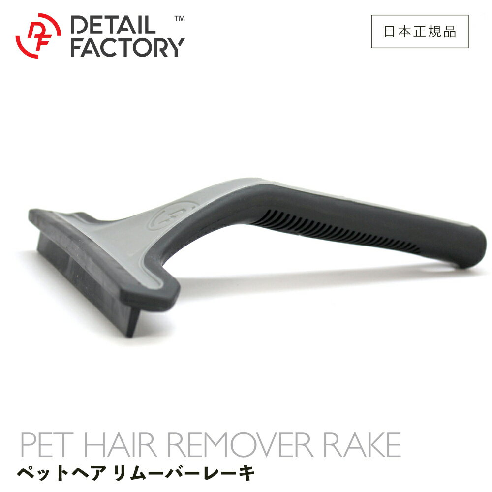 【 日本正規品 】 DF ペットヘアリムーバー レーキ ディテールファクトリー Detail Factory ゴム ラバー洗車 ディテーリング お手入れ ツール プログリップ インテリア シート 埃 ペットの毛 髪の毛 ハードブラシ 3ヶ月保証