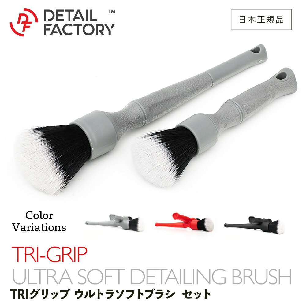  DF TRI GRIP ウルトラソフト ディテール ブラシ セット ディテールファクトリー Detail Factory 洗車 ディテーリング 細部お手入れ インテリア パネル 樹脂 エンブレム ソフトブラシ ホイール 高品質 合成毛 洗浄 3ヶ月保証