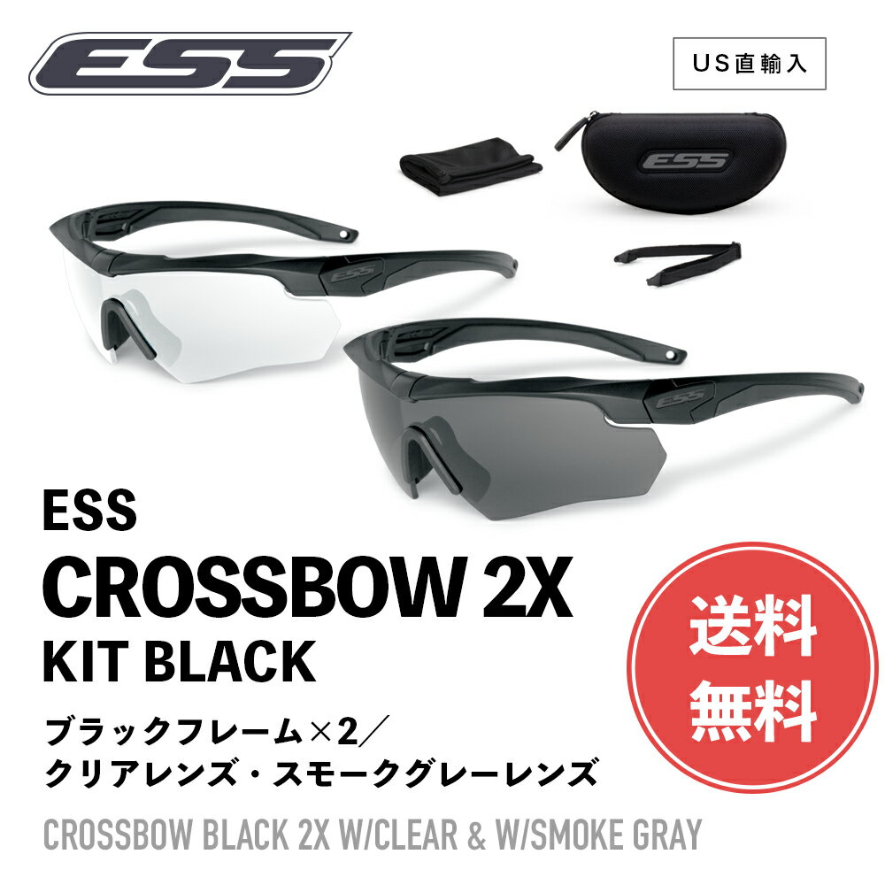  ESS サングラス クロスボウ 2X キット 740-0504 ［ フレーム ×2 / クリアレンズ スモークグレーレンズ セット ］ イーエスエス アイシールド 防弾 サバゲー ミリタリー アウトドア ゴーグル アイウェア US直輸入 並行輸入品