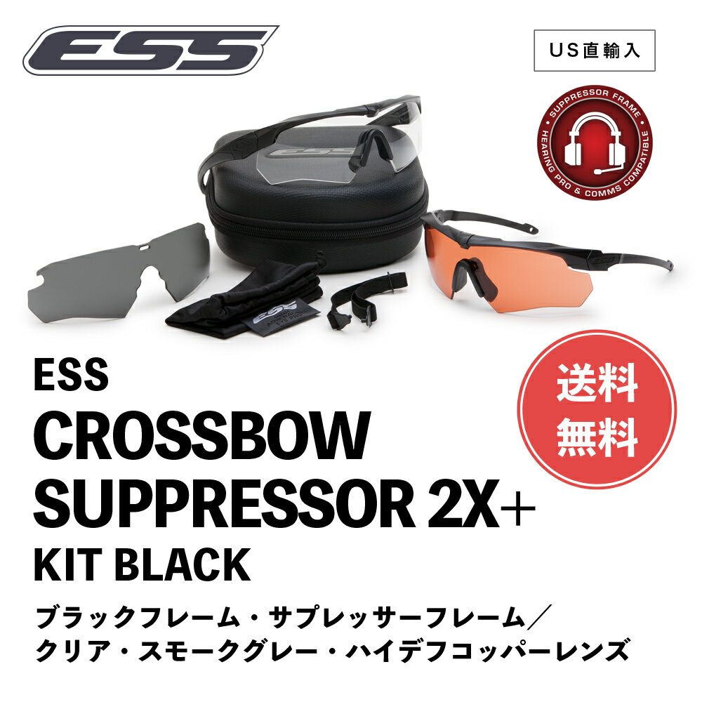 楽天GRANTZ ONE【 送料無料 】 ESS サングラス クロスボウ サプレッサー 2X+ キット 740-0388 ［ フレーム ×2 / レンズ ×3 セット ］ イーエスエス アイシールド 防弾 サバゲー ミリタリー アウトドア ゴーグル アイウェア 実物 軍用 US直輸入 並行輸入品