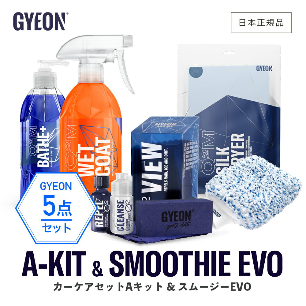 【 日本正規品 】 GYEON ジーオン セット ［ A-Kit & スムージーEVO ］ 洗車 スターターキット バスプラス ニューウェットコート ヴィユー シルクドライヤーEVO カーシャンプー ガラスコーティング ドライングクロス Q2S-A Q2MA-STE