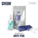  GYEON ジーオン アンチフォグ 120ml ［ Q2-AF ］ AntiFog 洗車 ガラスくもり防止剤 フォグリムーバー 洗浄 カーケア ウインドウケア 仕上げ ガラス コーティング 窓 ウインドウ 保護