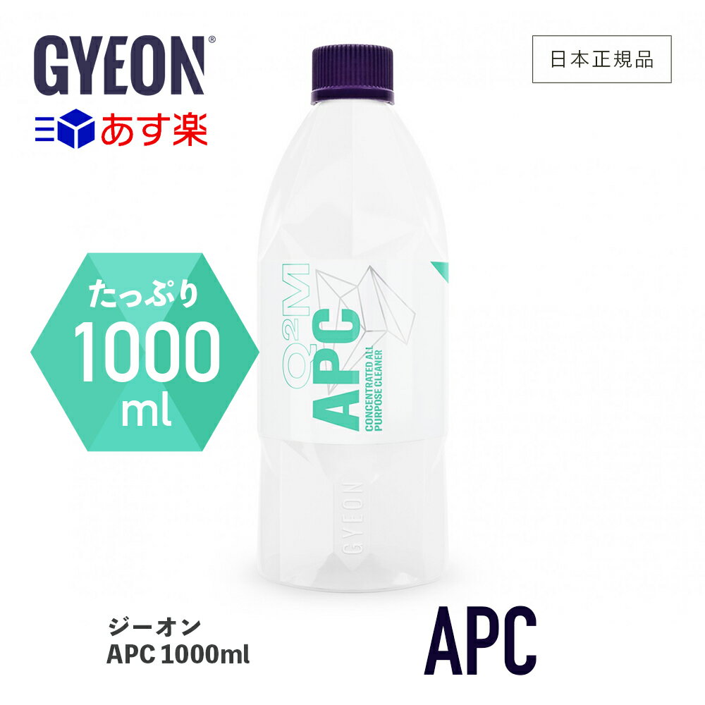  GYEON ジーオン APC 1000ml ［ Q2M-APC100 ］ 洗車 オールパーパス クリーナー 希釈 アルカリ性 汚れ 万能クリーナー タイヤハウス エンジンルーム 内装 ボディ ディテーリング