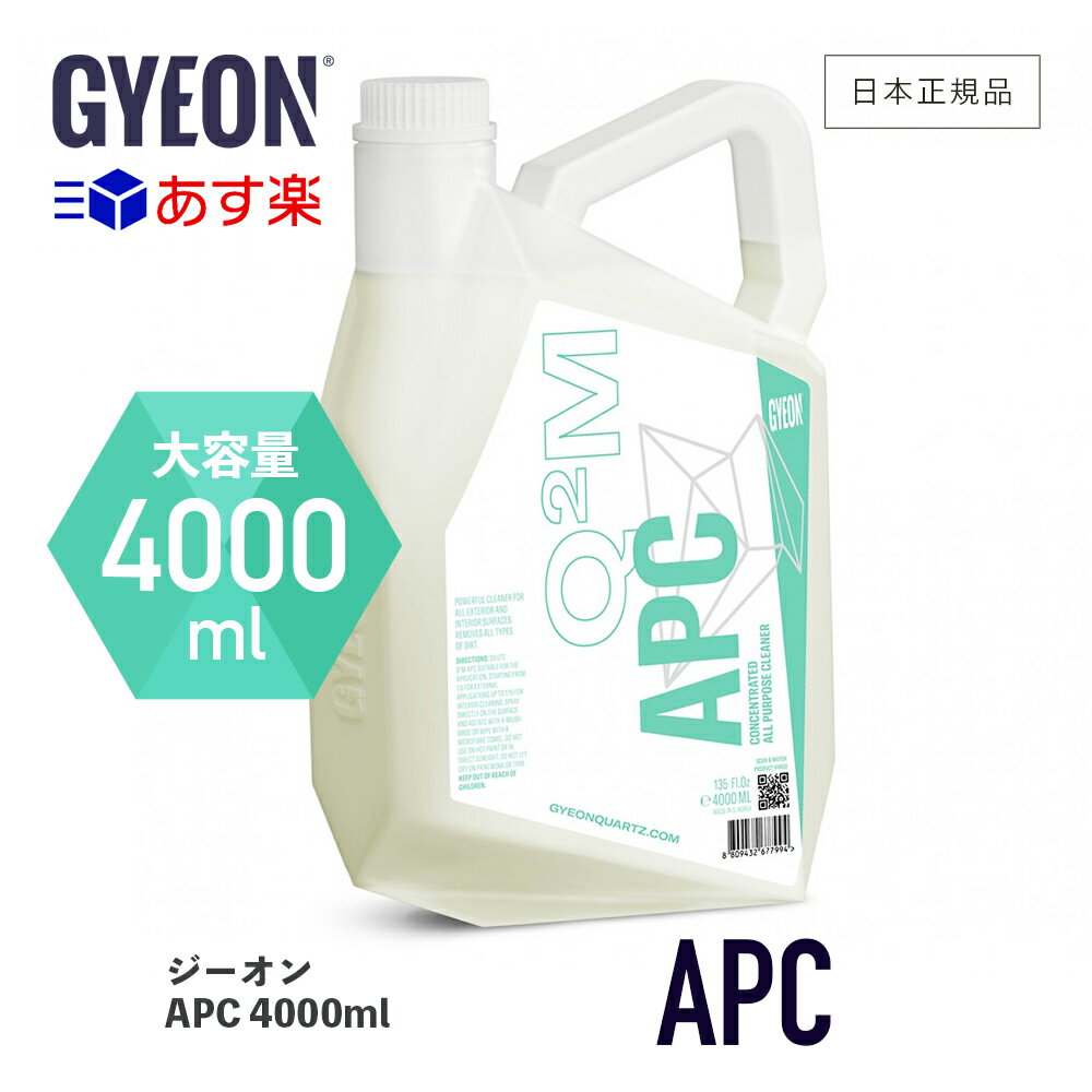  GYEON ジーオン APC 4000ml ［ Q2M-APC400 ］ 洗車 オールパーパス クリーナー 希釈 アルカリ性 汚れ 万能クリーナー タイヤハウス エンジンルーム 内装 ボディ ディテーリング