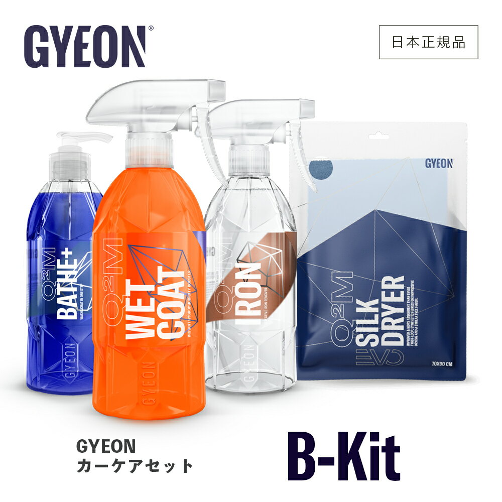 【 日本正規品 】 GYEON ジーオン カーケアセット B-Kit ［ Q2S-B ］ 洗車 スターターキット バスプラス ニューウェットコート アイアン シルクドライヤーEVO カーシャンプー コーティング 鉄粉除去 ドライングクロス