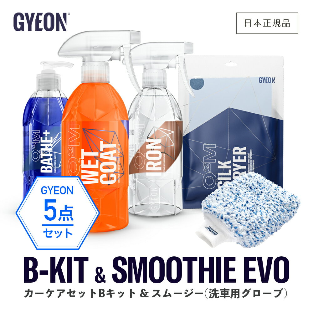 【 日本正規品 】 GYEON ジーオン セット ［ B-Kit & スムージーEVO ］洗車 スターターキット バスプラス ニューウェットコート アイアン シルクドライヤーEVO カーシャンプー コーティング 鉄粉除去 ドライングクロス Q2S-B Q2MA-STE