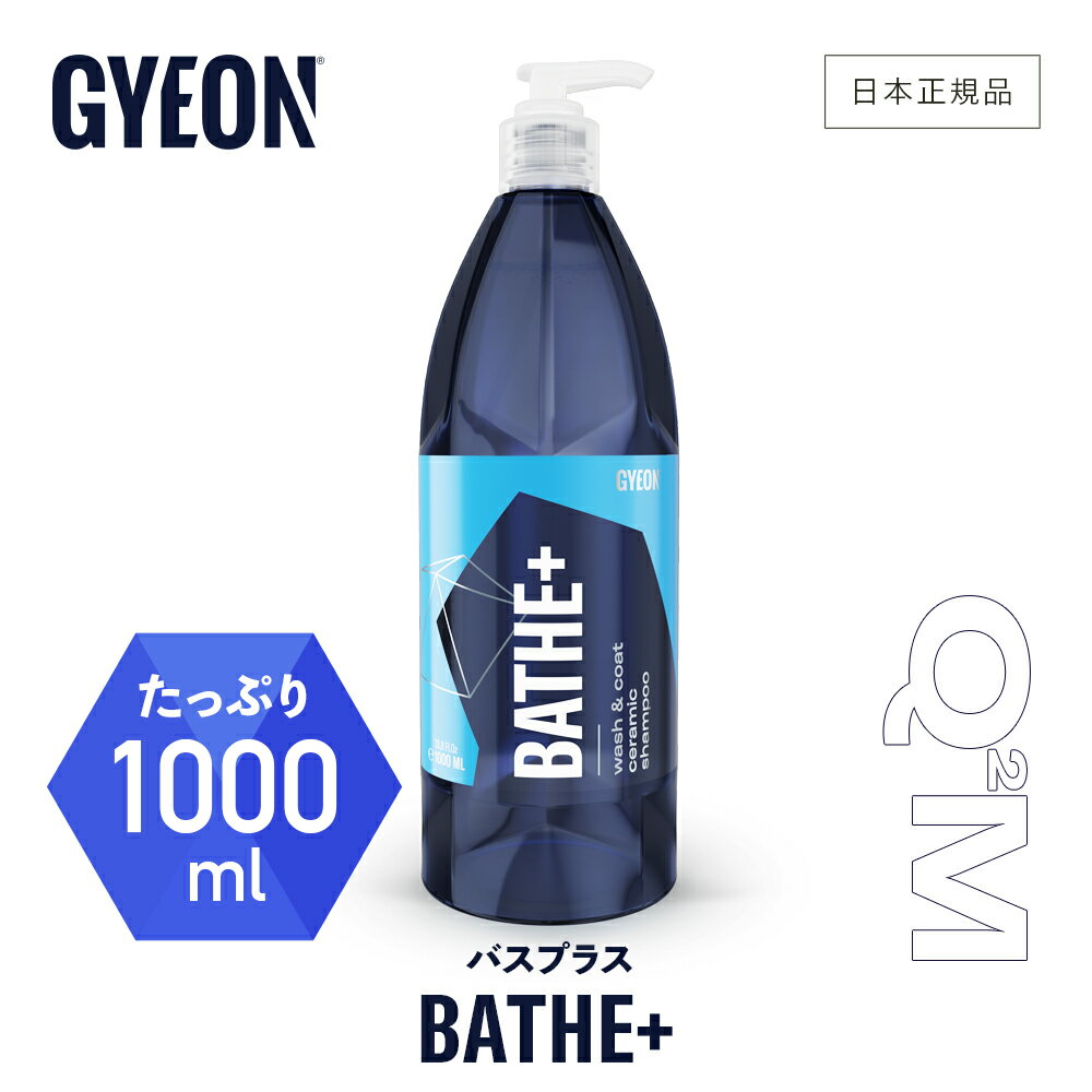  GYEON ジーオン バスプラス 1000ml ［ Q2M-BAP100 ］ Bathe+ 洗車 中性 カーシャンプー 撥水 コーティング in シャンプー コンタクトウォッシュ ディテーリング