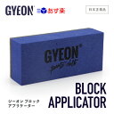 【 日本正規品 】 GYEON ジーオン ブロックアプリケーター ［ Q2MA-AP ］ BlockApplicator 洗車 スポンジ アプリケーター コーティング カーケア 仕上げ ガラスコーティング トップコート ディテーリング