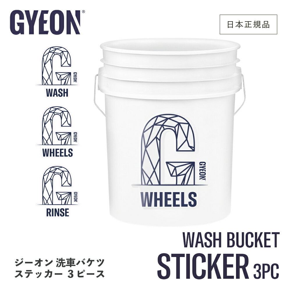 【 日本正規品 】 GYEON ジーオン バケツ ステッカー 3枚入り ［ GWBS3 ］ WashBucketStickers 3pc 洗車バケツ 洗車 アパレル ジーオングッズ シール ステッカーセット