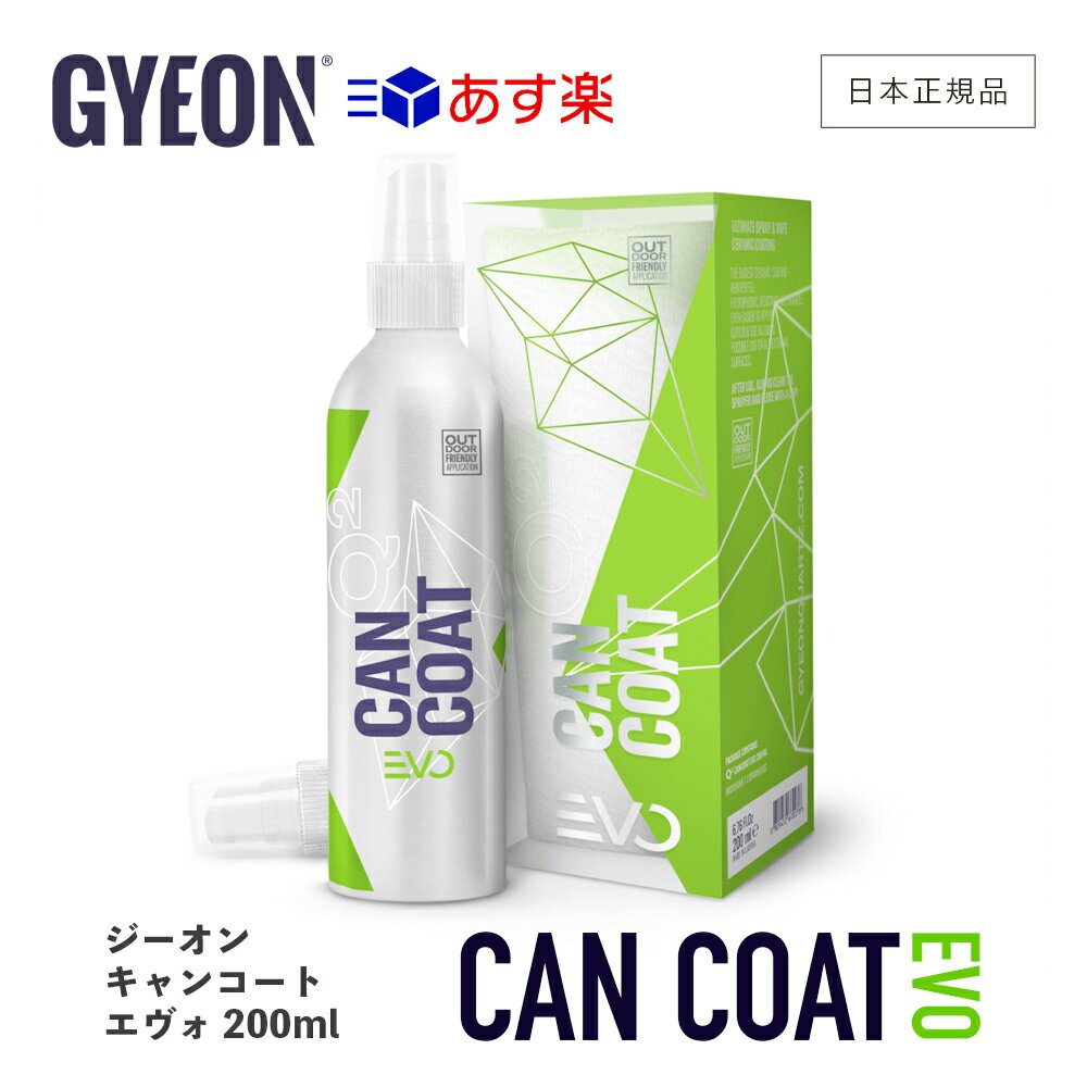 【 日本正規品 】 GYEON ジーオン キャンコート EVO 200ml ［ Q2-CCE ］CanCoat 洗車 コーティング剤 撥水 コーティング カーケア 仕上げ コーティング ディテーリング