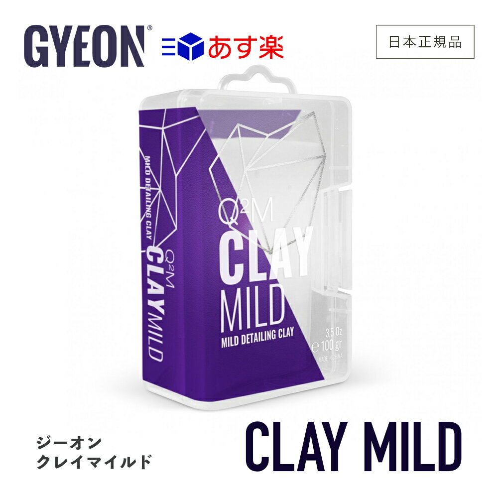  GYEON ジーオン クレイマイルド ［ Q2MA-CAM ］ ClayMild 洗車 鉄粉 除去 クレイ 粘土 下地処理 鉄粉除去クレイ ディテーリング