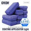 【 新発売!! 日本正規品 】 GYEON ジーオン コーティングアプリケーターライト EVO 10個入 ［ Q2MA-CAL10 ］ Coating Applicator Light EVO 洗車 ワックス 洗浄 ブラシ コーティング シーラント アプリケーター パッド