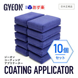 【 日本正規品 】 GYEON ジーオン コーティングアプリケーター 10個入 ［ Q2MA-CA10 ］ CoatingApplicator 洗車 スポンジ アプリケーター コーティング カーケア 仕上げ トップコート ディテーリング