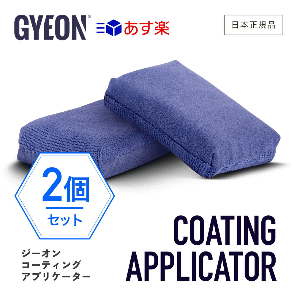 Adam’s Gray Microfiber Applicator Pad マイクロファイバーアプリケーターパッド アプリケーター APP1003 Adam’s polishes 車 カーワックス コーティング 洗車 手洗い 55004070015-A 黄砂 花粉 ヌルテカ バイク 自転車 アダムスポリッシュ 梅雨