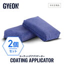 【 日本正規品 】 GYEON ［ ジーオン コーティングアプリケーター 2個入り Q2MA-CA2 Coating Applicator ］ 洗車 スポンジ アプリケーター コーティング カーケア 仕上げ gyeon 洗車 車洗い ボディ 仕上げ ガラス コーティング トップコート クリーニング