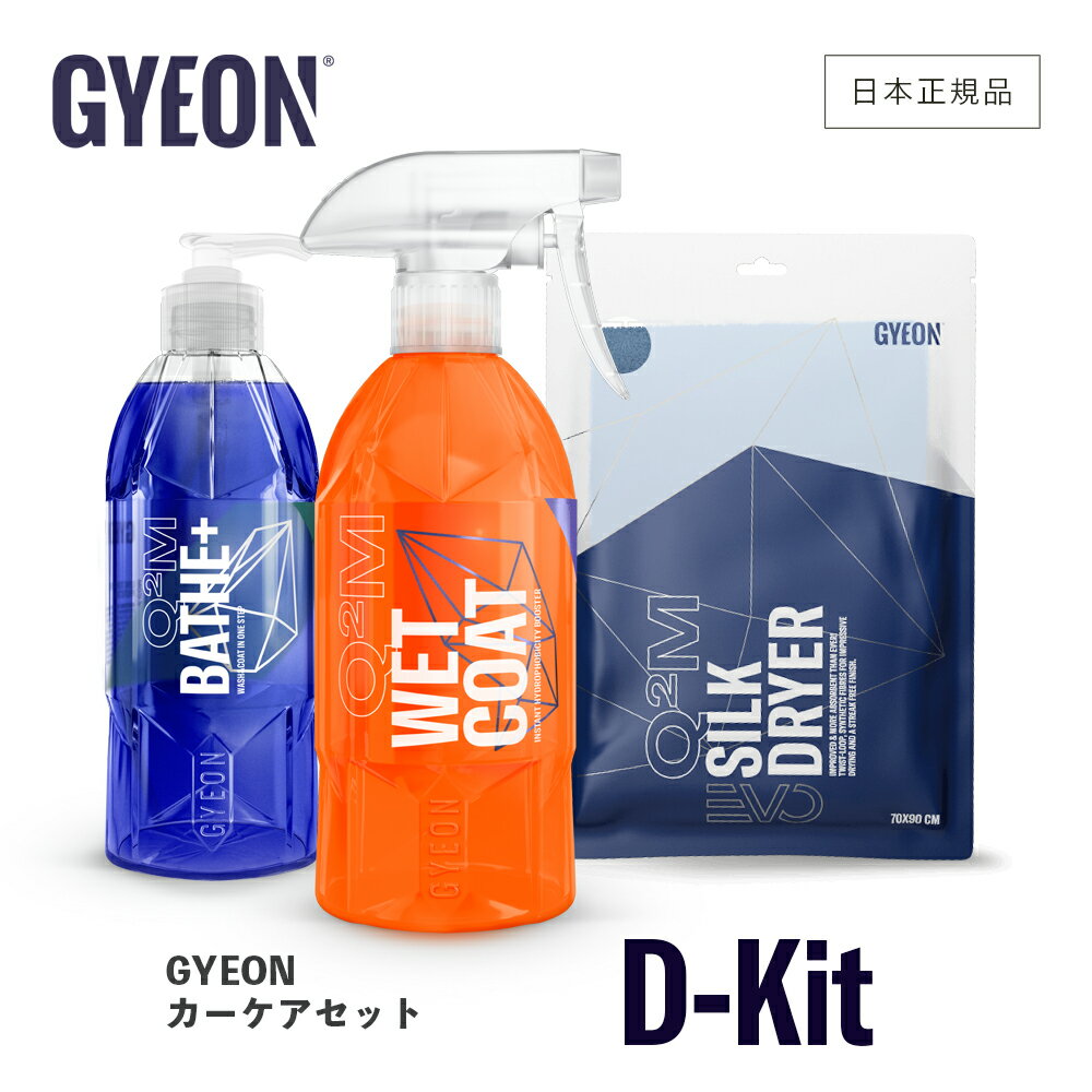 【 日本正規品 】 GYEON ジーオン カーケアセット D-Kit ［ Q2S-D ］ 洗車 スターターキット バスプラス ニューウェットコート シルクドライヤーEVO カーシャンプー コーティング ドライングクロス