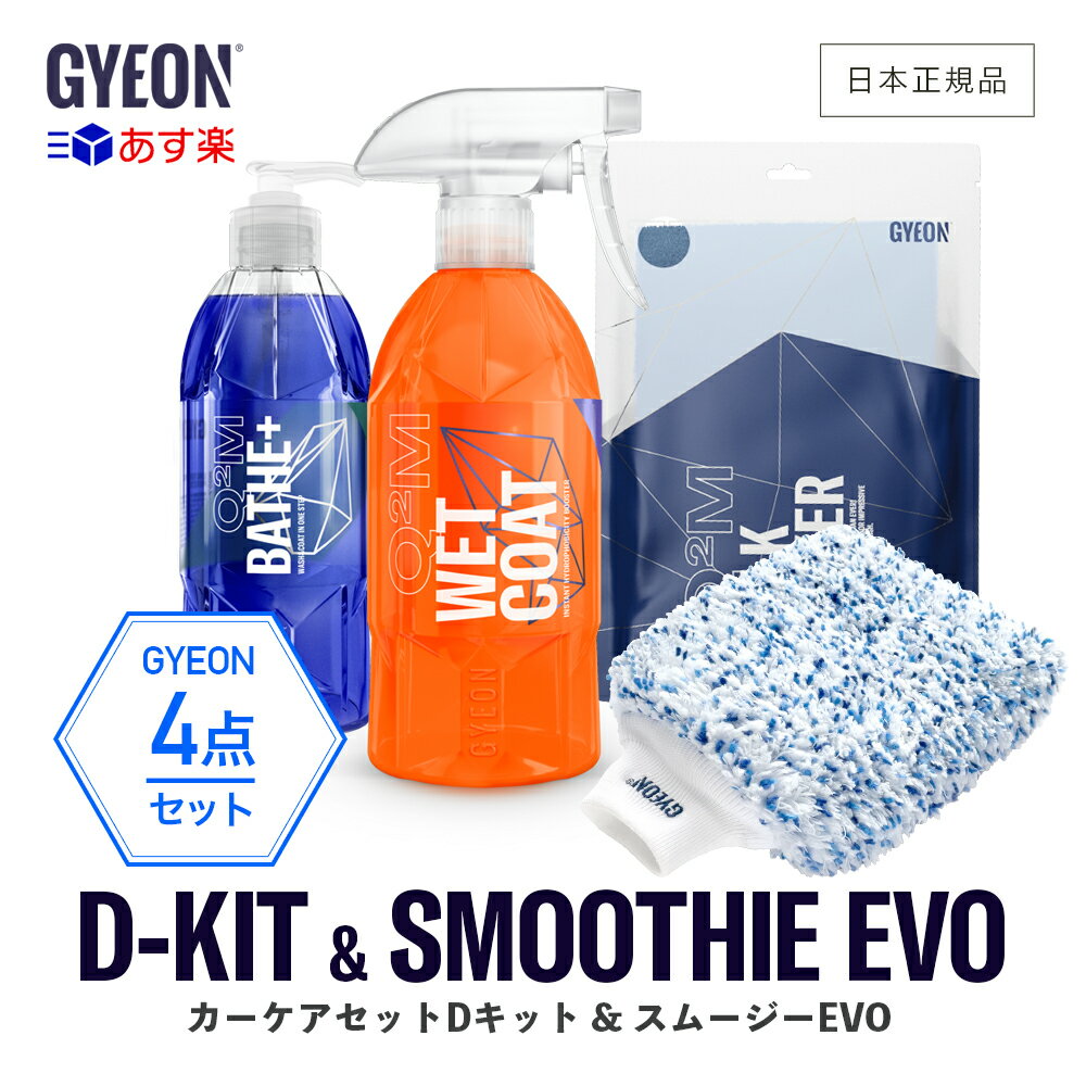 【 日本正規品 】 GYEON ジーオン セット ［ D-Kit & スムージーEVO ］ 洗車 スターターキット バスプラス ニューウェットコート シルクドライヤーEVO カーシャンプー コーティング ドライングクロス Q2S-D Q2MA-STE