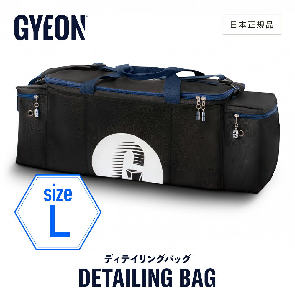 【 日本正規品 】 GYEON ジーオン ディテーリングバッグ Lサイズ ［ Q2MA-DTB-L ］ DetailingBag 洗車 バッグ コーティング カーケア クリーニング バッグ ボストンバッグ ショルダーストラップ付のサムネイル