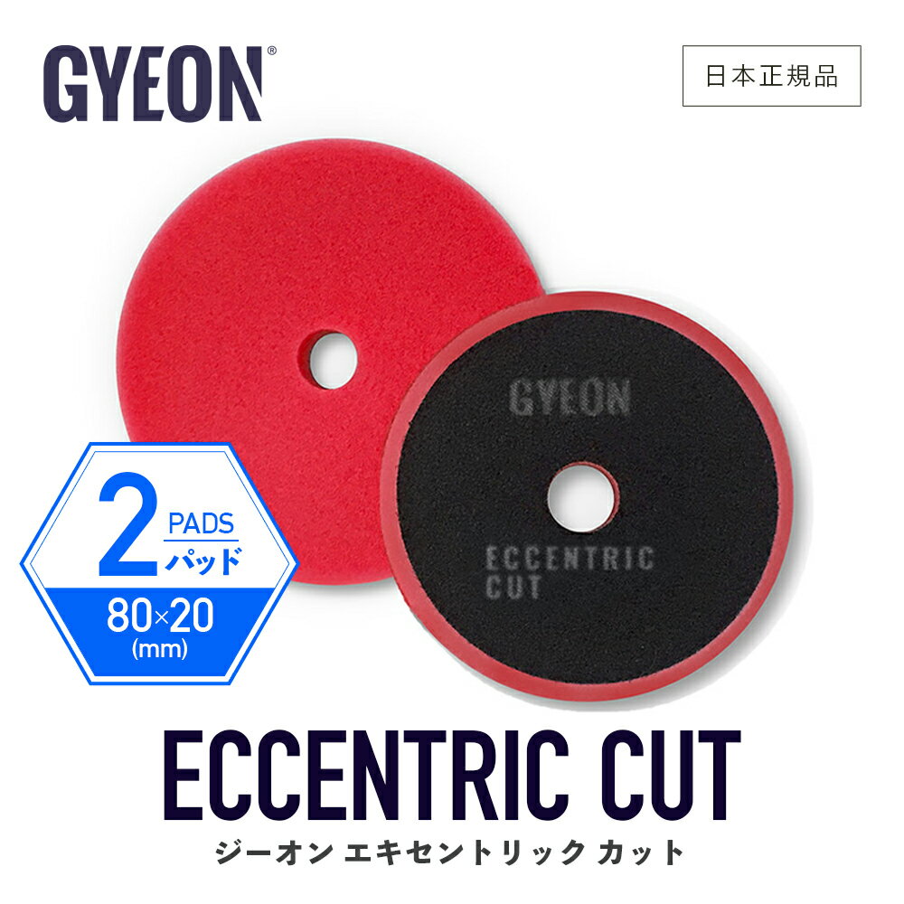 【 日本正規品 】 GYEON ジーオン エキセントリック カット 2パック ［ Q2M-EC-2P ］ EccentricCut 2-Pack バフ ポリッシングパッド 研磨 ダブルアクション 洗車 カーケア 研磨機 仕上げ 艶出し 磨き ディテーリング