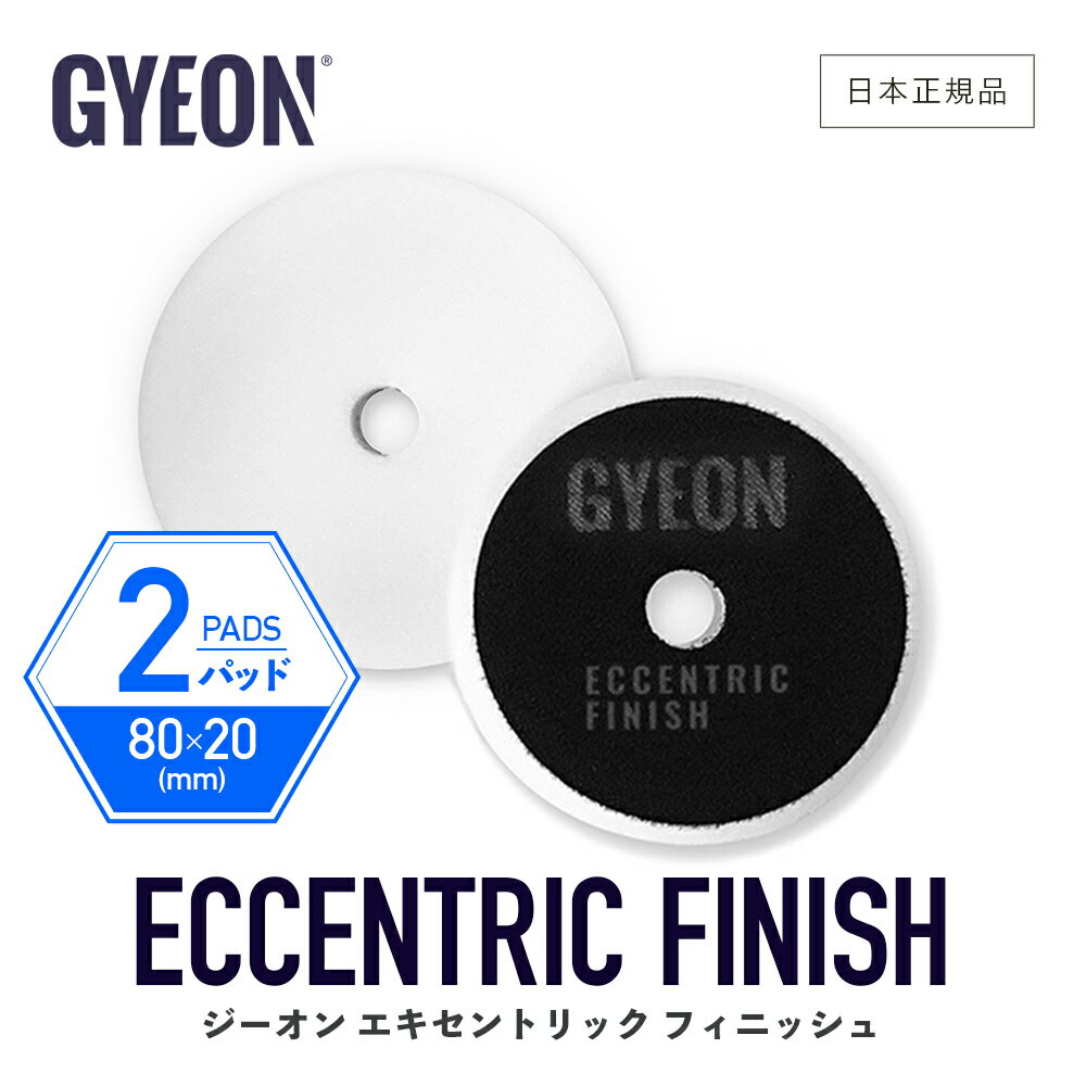    GYEON  ȥå ե˥å 2ѥå  Q2M-EF-2P  EccentricFinish 2-Pack Х ݥå󥰥ѥå  ֥륢   ᵡ ž夲 Ф ᤭ ǥơ