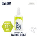 【 日本正規品 】 GYEON ジーオン ファブリックコート 120ml ［ Q2-FA12 ］ FabricCoat 洗車 布製品コーティング 防水 カーケア インテリア 仕上げ ファブリック カーペット 幌