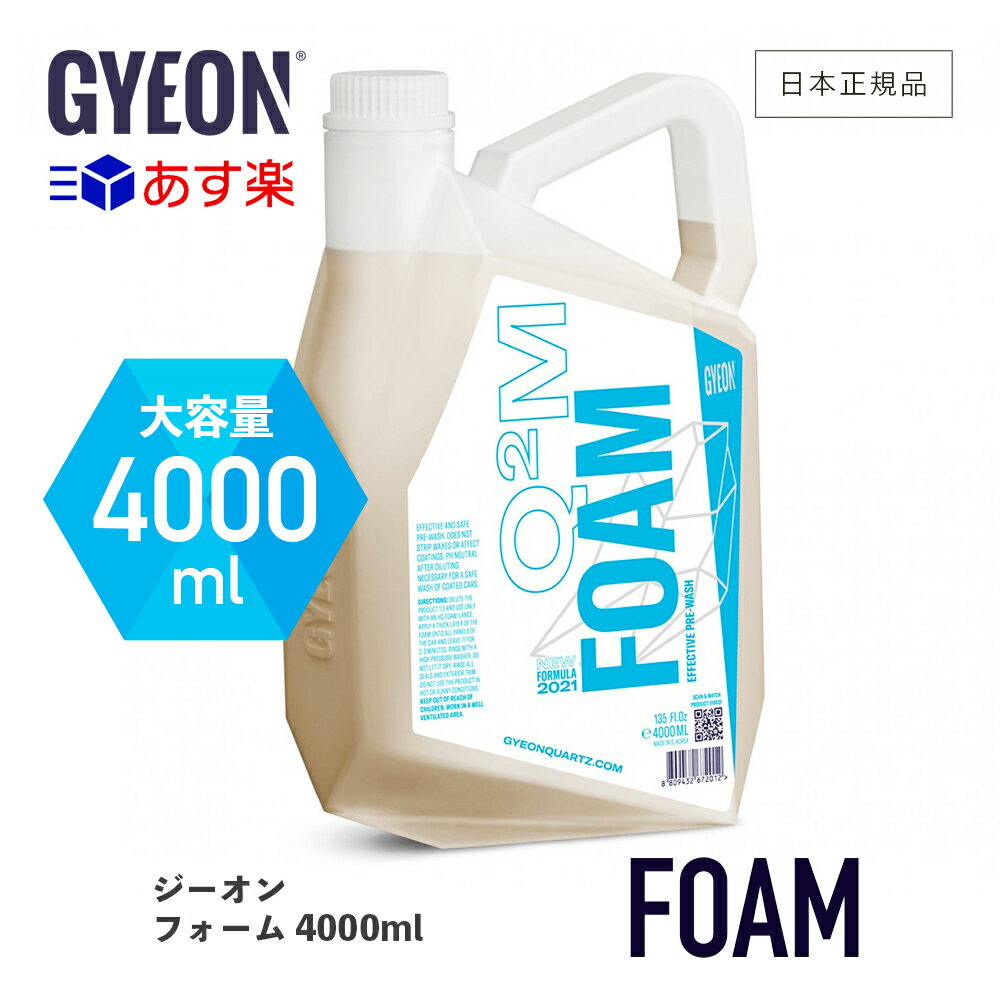 【 日本正規品 】 GYEON ジーオン フォーム 4000ml ［ Q2M-FM400 ］ Foam カーシャンプー フォームシャンプー プレウォッシュ 弱アルカリ カーケア ボディ ホイール 泡シャンプー 泡泡 もこもこ泡 濃厚