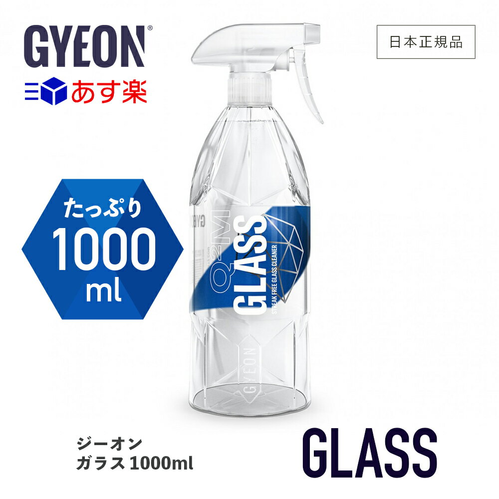 【 日本正規品 】 GYEON ［ ジーオン ガラス Q2M-GL100 Glass 1000ml ］ ガラスクリーナー ガラス 窓 ウインドウ 車 gyeon 車洗い 車の窓ガラス スプレー 汚れ除去 簡単