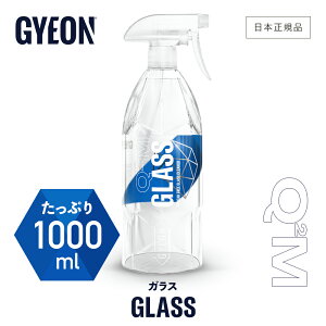 【 日本正規品 】 GYEON ［ ジーオン ガラス Q2M-GL100 Glass 1000ml ］ ガラスクリーナー ガラス 窓 ウインドウ 車 gyeon 車洗い 車の窓ガラス スプレー 汚れ除去 簡単