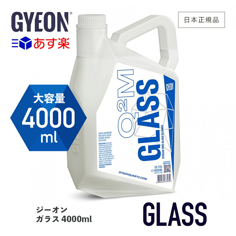 【 日本正規品 】 GYEON ジーオン ガラス 4000ml［ Q2M-GL400 ］ Glass ガラスクリーナー ガラス 窓 ウインドウ 車の窓ガラス スプレー 汚れ 油膜 除去 ディテーリング