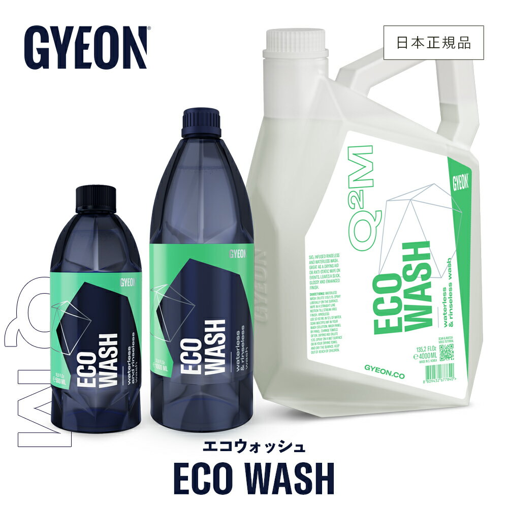 【 日本正規品 】 GYEON ジーオン エコウォッシュ ［ Q2M-EW50 Q2M-EW100 Q2M-EW400 ］ ECOWash 洗車 水なし洗車 カーケア ボディ 洗浄 無水 QD スプレー ディテーリング その1