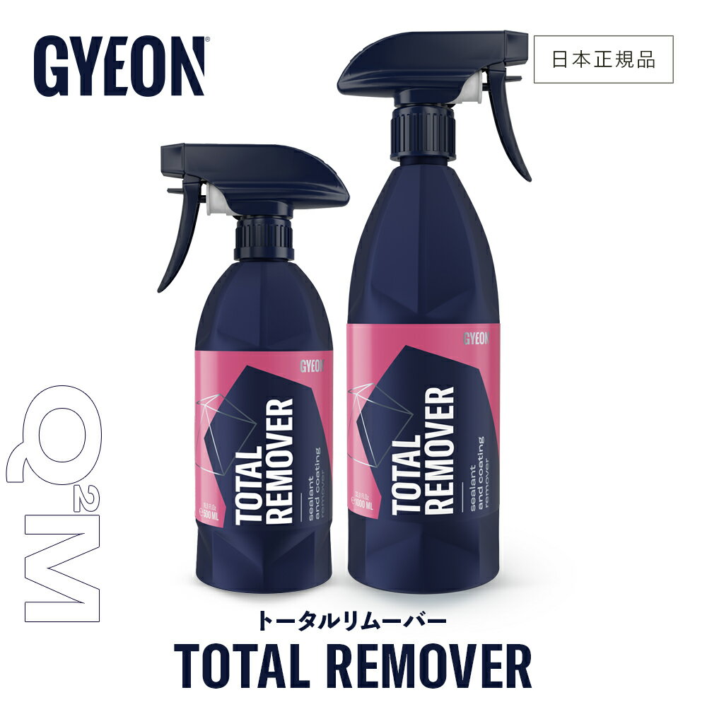 商品情報 ブランド GYEON ジーオン 商品名 TotalRemover トータルリムーバー 品番 Q2M-TR50 Q2M-TR100 商品説明 コーティング及びワックス除去剤 【使用方法】 ◯マイクロファイバー等にスプレーし優しく拭き上げて使用する。 その後液剤が残らないよう水で良く洗い流して下さい。 仕様 容量：500ml ／ 1000ml ご注意 ●ガラス、灯火類のレンズ、アルミ等には絶対に使わないで下さい。 ●強酸性の液剤の為直接車両にスプレーしないで下さい。(飛散防止) ●強酸性の為ゴム手袋を使用して下さい。 ●この商品は飲み物ではありません。 ●直射日光の当たる場所及び気温が高い時、または塗布面が高温になっている時は使用しないで下さい。 ●車内保管は避け冷暗な場所で保管して下さい。 ●手などに付着した場合は水で良く洗って下さい。 ●目に入った場合は水で良く洗い流し医師の診断を受けて下さい。GYEON トータルリムーバー ［ Q2M-TR ］TotalRemover 9 ＼NEW !! シルクドライヤーEVO 好評販売中 !!／ GYEON 商品カテゴリー