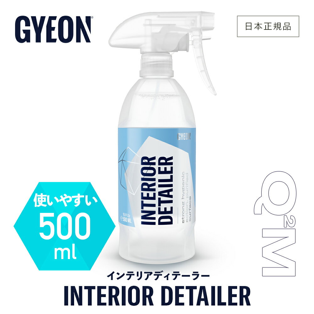  GYEON ジーオン インテリアディテーラー 500ml ［ Q2M-ID50 ］InteriorDetailer 洗車 インテリアクリーナー クリーナー 洗浄 内装 仕上げ 革 プラスチック インテリアトリム トリム ディテーリング