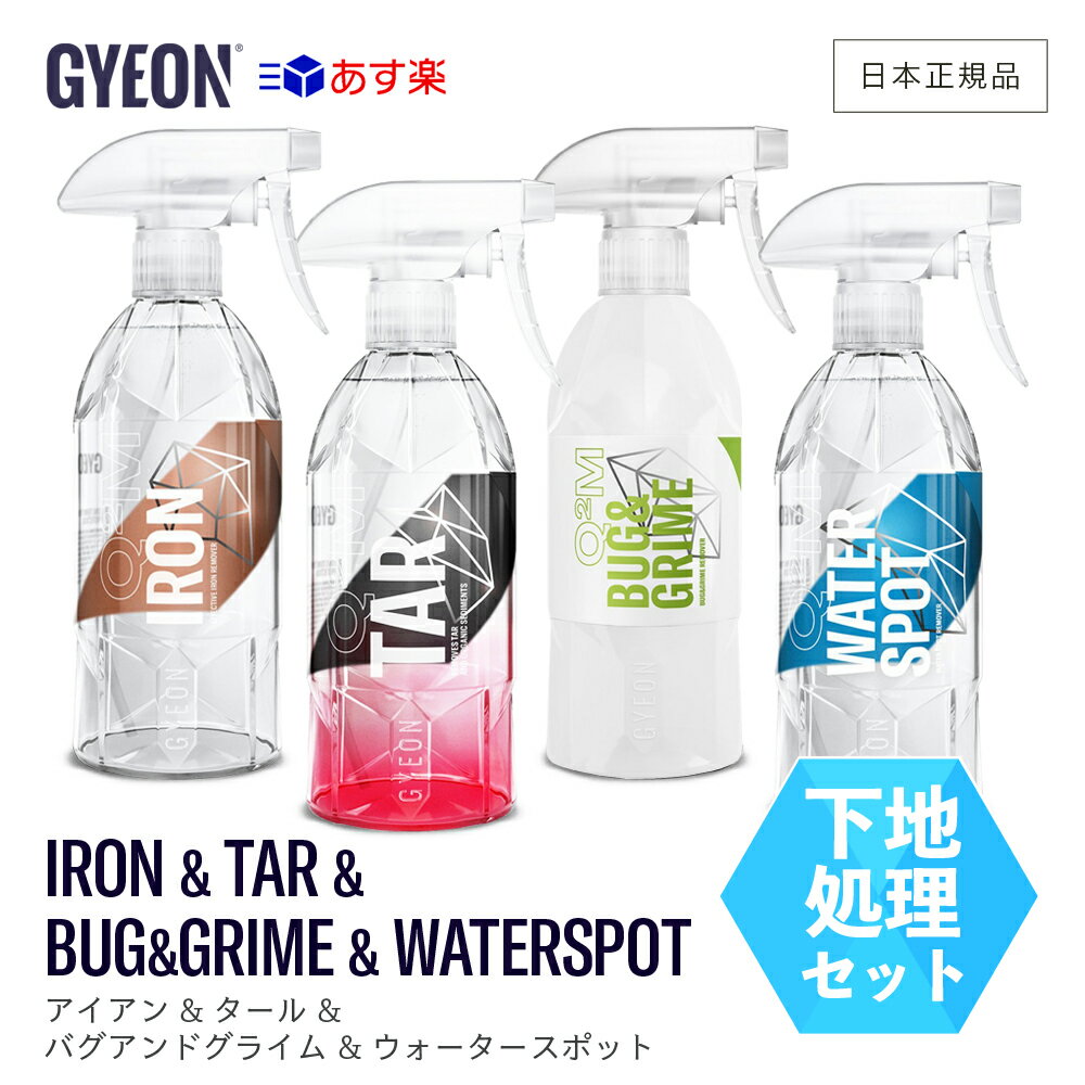 商品情報 ブランド GYEON ジーオン 商品名 Iron アイアン 品番 Q2M-IR 商品説明 ●ボディの鉄粉を溶解し除去する ペイントに大変優しい鉄粉除去剤です。 ●コーティングへの攻撃性を最小限に抑え、ペイントに傷をつけず鉄粉を除去できます。 ●スプレーして洗い流すだけで簡単にボディやホイールが美しくなります。 ●輸入車等の頑固なブレーキダスト除去に最適です。 仕様 容量：500ml 使用方法 ○乾いた状態のボディ、ホイールに本製品を直接噴霧ししばらく待ちます。 ○紫色に変色し、その後 茶色か無色になったら液剤の反応が止まった合図です。 ○そのタイミングでボディやホイールをウエス、ブラシ等を使って綺麗に洗い流して下さい。 ○ボディに付着した不純物も洗浄されますので、使用後はしっかり水洗いをし、Bathe＋（バス プラス）やNew WetCoat（ニュー ウェットコート）などの撥水コートをされる事をお勧めします。 ○ホイールにはGYEON Rim（リム）を使用すると汚れの付着を防止します。 注意 ●直射日光の当たる場所や気温が高い時、またボディやホイールが高温になっている時のご使用は控えて下さい。 ●ご使用の際は乾燥させないように手早く作業をし、たっぷりの水で洗い流して下さい。 ●暗くて涼しい場所に保管して下さい。 商品情報 ブランド GYEON ジーオン 商品名 Tar タール 品番 Q2M-TA 商品説明 ●さまざまな路面によるタールや粘土質の汚れに効果的な除去剤です。 ●ph中性洗剤ですので、塗装面はもちろんガラスやプラスチック樹脂部分のタール除去にも安心してお使いいただけます。 仕様 容量：500ml 使用方法 ○カーシャンプー等で綺麗にした後、本製品をスプレーして下さい。 ○3?4分後に洗い流すか、もしくは汚れが浮き上がってきたら湿った布等で拭いて下さい。 注意 ●直射日光の当たる場所や気温が高い時、またボディやホイールが高温になっている時のご使用は控えて下さい。 ●暗くて涼しい場所に保管して下さい。 商品情報 ブランド GYEON ジーオン 商品名 Bug＆Grime バグ＆グライム 品番 Q2M-BG 商品説明 ●車両に付着した昆虫の汚れをスムーズかつ安全に取り除けるクリーナーです。 ●あらゆるコーティングやワックスにも安心してお使いいただけます。 仕様 容量：400ml 使用方法 ○適量を直接スプレーし、しばらく置いて汚れを柔らかくします。 ○本液が乾かないうちに高圧洗浄機もしくはたっぷりの水で洗い流して下さい。 注意 ●本液をスプレーした後は液剤を乾かさないようにして作業を行って下さい。 ●直射日光の当たる場所や気温が高い時、またボディが高温になっている時のご使用は控えて下さい。 ●暗くて涼しい場所に保管して下さい。 商品情報 ブランド GYEON ジーオン 商品名 WaterSpot ウォータースポット 品番 Q2M-WS 商品説明 ●ボディに付着したウォータースポットをスムーズに除去できる専用クリーナーです。 仕様 ○容量：500ml 使用方法 ○ボディを綺麗に洗って乾燥させた後、直接スプレーするか、もしくは布等にスプレーして拭いて下さい。 ○頑固なウォータースポットの場合は“直接スプレーして拭く”を数回行って下さい。 ○スプレーした後は放置せずに素早く拭くようにして下さい。 注意 ●コーティング加工を施工されているお車への使用はお控え下さい。 ●直射日光の当たる場所や気温が高い時、またボディが高温になっている時のご使用は控えて下さい。 ●暗くて涼しい場所に保管して下さい。GYEON セット［ アイアン 500ml & タール 500ml & バグアンドグライム 400ml & ウォータースポット 500ml ］ ジーオン 下地しっかり洗車 set 頑固な汚れを除去するクリーナーを用途別に4点まとめました。 9 ＼NEW !! シルクドライヤーEVO 好評販売中 !!／ GYEON 商品カテゴリー