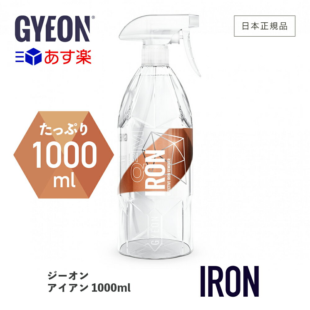  GYEON ジーオン アイアン 1000ml ［ Q2M-IR100 ］ Iron 洗車 ケミカル 鉄粉除去剤 鉄粉 下地処理 ボディ ホイール 足回り スプレー 反応 ディテーリング