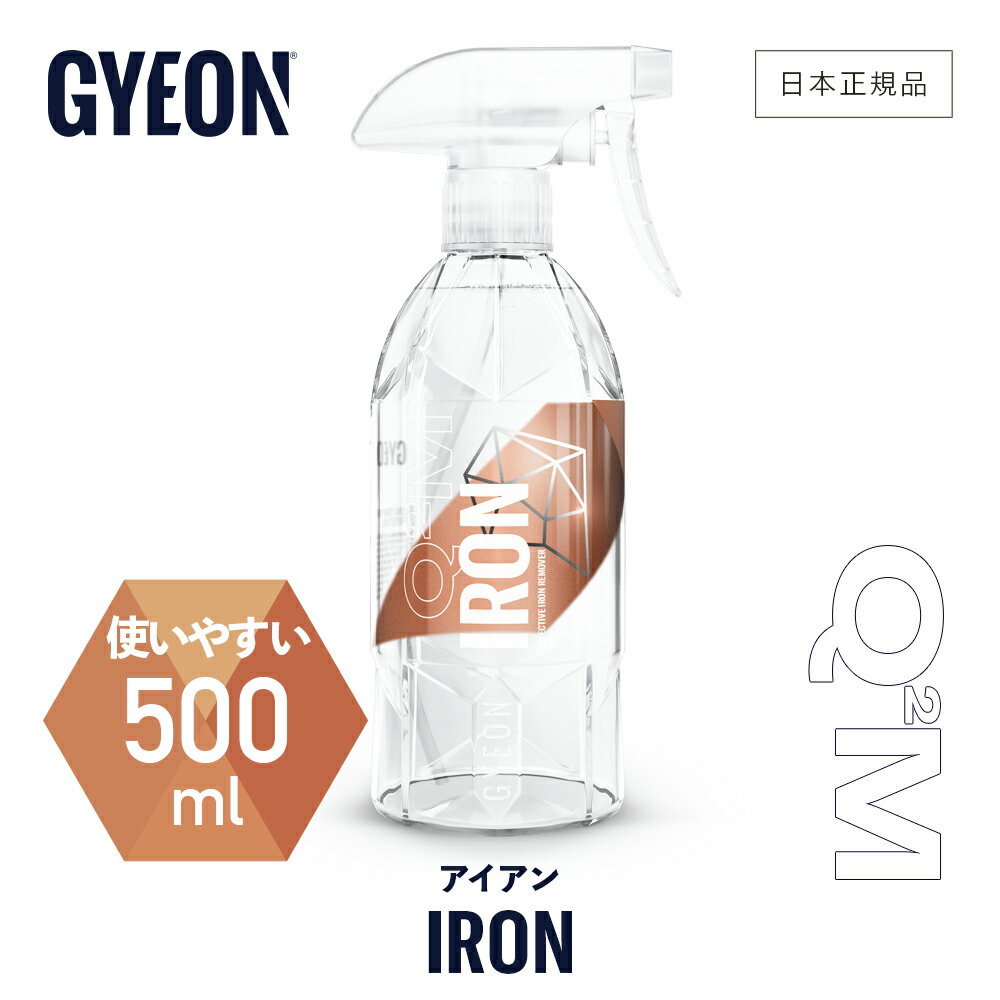 【 日本正規品 】 GYEON ジーオン アイアン 500ml ［ Q2M-IR50 ］ Iron 洗車 ケミカル 鉄粉除去剤 鉄粉 下地処理 ボディ ホイール 足回り スプレー 反応 ディテーリング