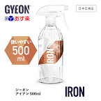 【 日本正規品 】 GYEON ジーオン アイアン 500ml ［ Q2M-IR50 ］ Iron 洗車 ケミカル 鉄粉除去剤 鉄粉 下地処理 ボディ ホイール 足回り スプレー 反応 ディテーリング