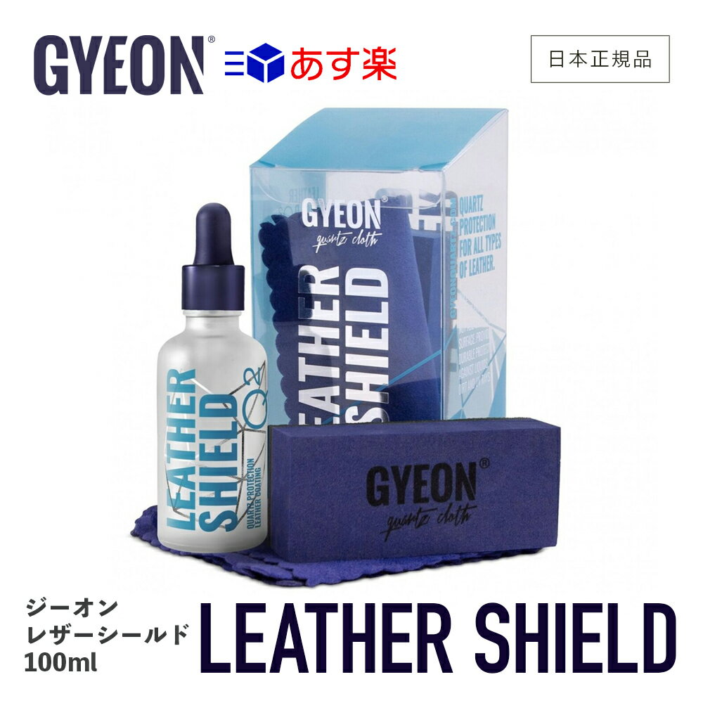  GYEON ジーオン レザーシールド 100ml ［ Q2-LS ］ LeatherShield 洗車 レザーコーティング剤 コーティング レザー 革製品 インテリア レザー シート メンテナンス ディテーリング