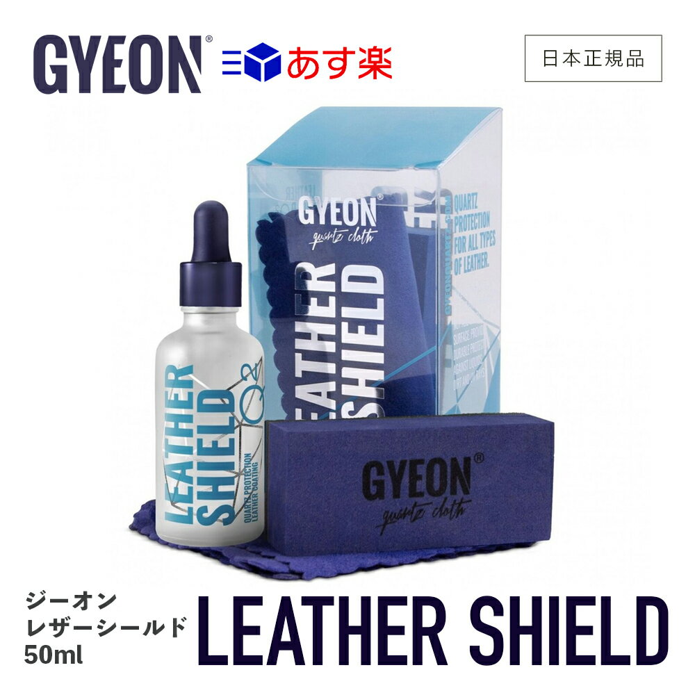  GYEON ジーオン レザーシールド 50ml ［ Q2-LS5 ］ LeatherShield 洗車 レザーコーティング剤 コーティング レザー 革製品 インテリア レザー シート メンテナンス ディテーリング