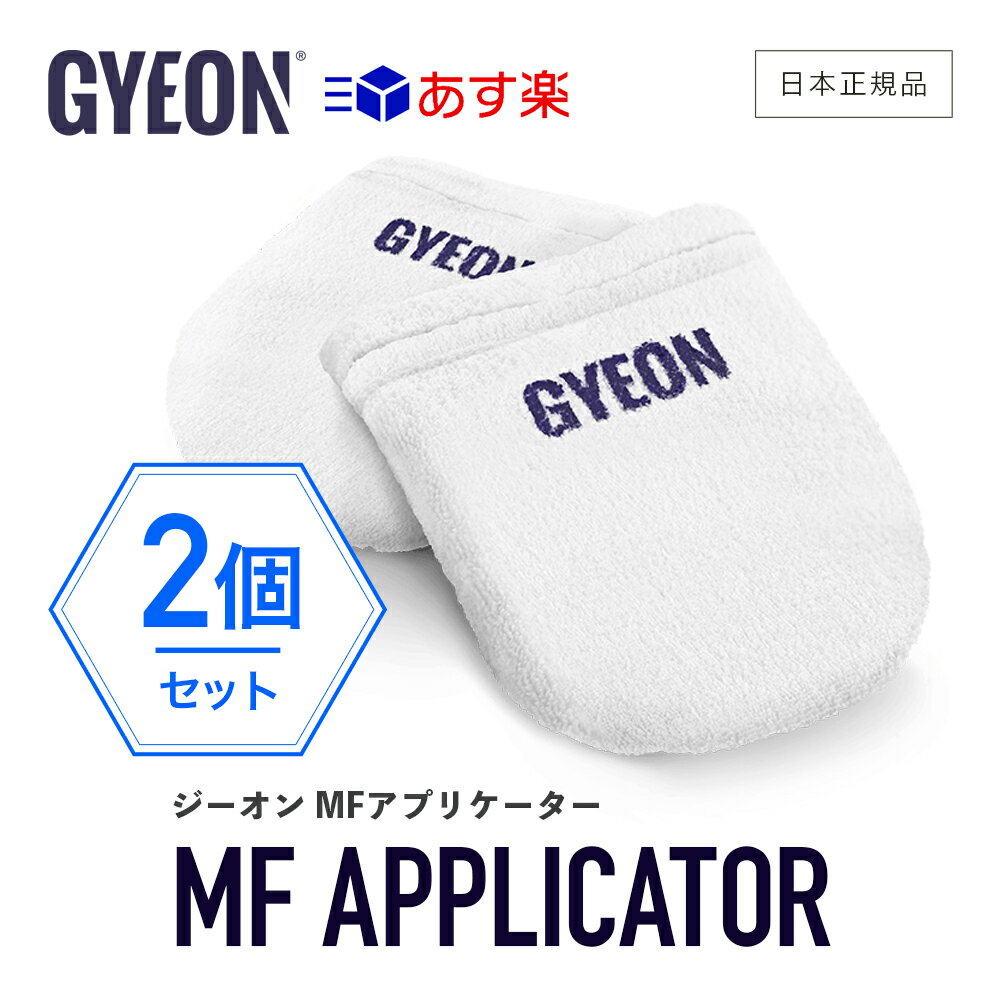 【 日本正規品 】 GYEON ジーオン MFアプリケーター 2個入 ［ Q2MA-MFA ］ MFApplicator 洗車 スポンジ アプリケーター コーティング カーケア 仕上げ gyeon ボディ ガラスコーティング トップコート